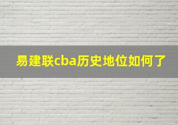 易建联cba历史地位如何了