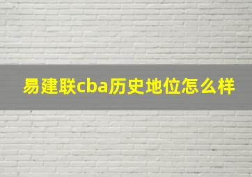 易建联cba历史地位怎么样