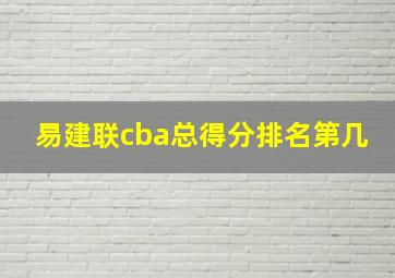 易建联cba总得分排名第几