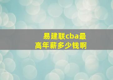 易建联cba最高年薪多少钱啊