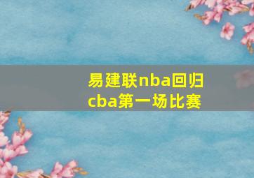 易建联nba回归cba第一场比赛