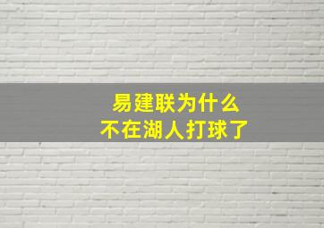 易建联为什么不在湖人打球了