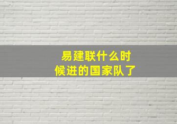 易建联什么时候进的国家队了