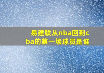 易建联从nba回到cba的第一场球员是谁