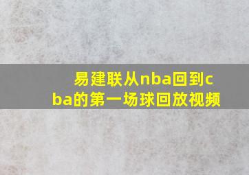 易建联从nba回到cba的第一场球回放视频