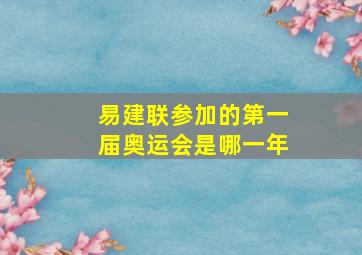 易建联参加的第一届奥运会是哪一年