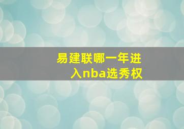 易建联哪一年进入nba选秀权