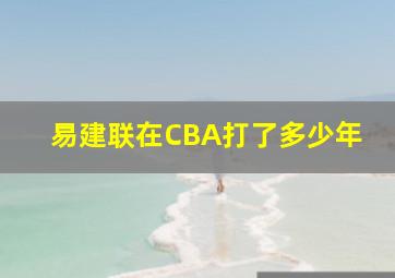 易建联在CBA打了多少年