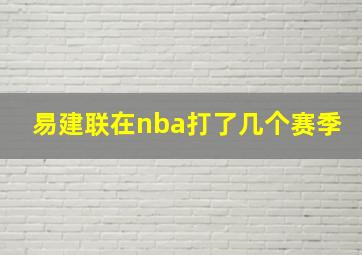 易建联在nba打了几个赛季