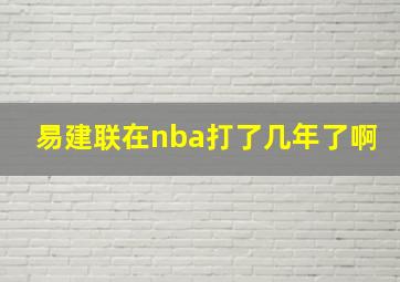 易建联在nba打了几年了啊