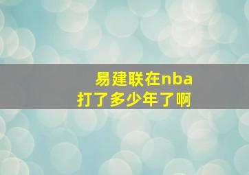 易建联在nba打了多少年了啊