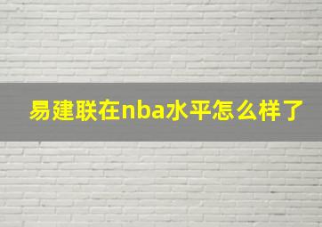 易建联在nba水平怎么样了