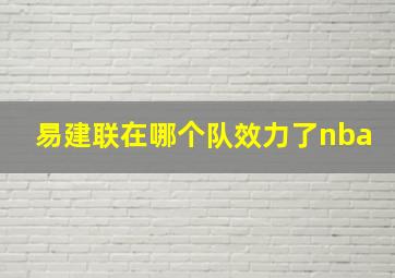 易建联在哪个队效力了nba