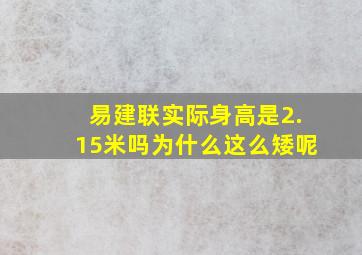 易建联实际身高是2.15米吗为什么这么矮呢