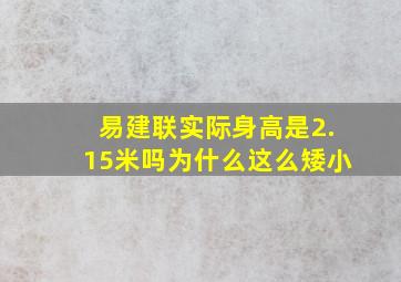 易建联实际身高是2.15米吗为什么这么矮小