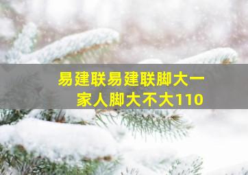 易建联易建联脚大一家人脚大不大110