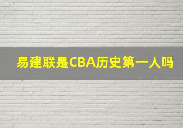 易建联是CBA历史第一人吗