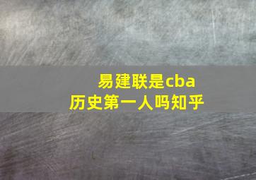 易建联是cba历史第一人吗知乎