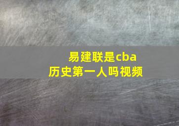 易建联是cba历史第一人吗视频