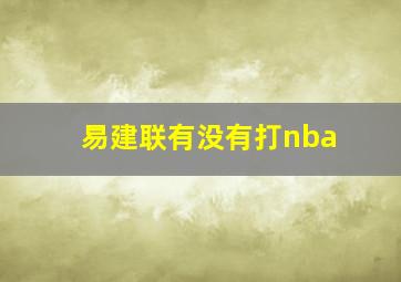 易建联有没有打nba