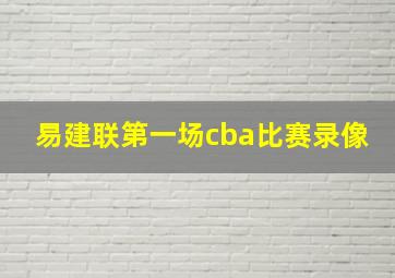 易建联第一场cba比赛录像