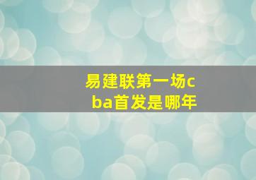 易建联第一场cba首发是哪年