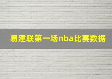 易建联第一场nba比赛数据