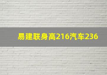 易建联身高216汽车236