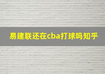 易建联还在cba打球吗知乎