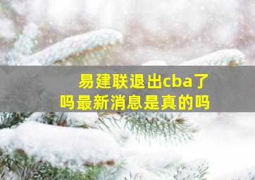 易建联退出cba了吗最新消息是真的吗