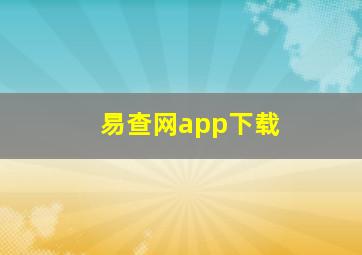 易查网app下载