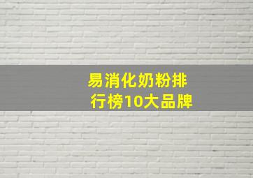 易消化奶粉排行榜10大品牌