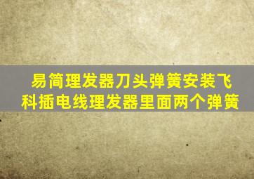 易简理发器刀头弹簧安装飞科插电线理发器里面两个弹簧