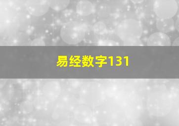 易经数字131