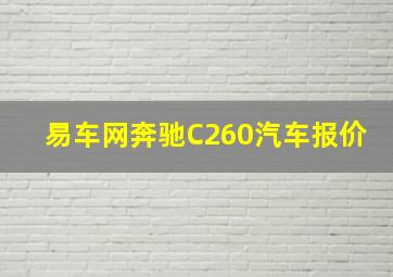 易车网奔驰C260汽车报价