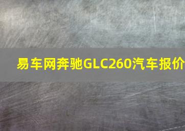 易车网奔驰GLC260汽车报价