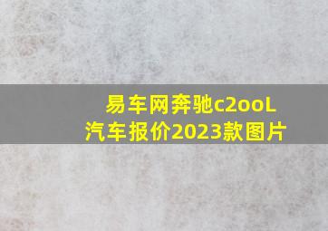 易车网奔驰c2ooL汽车报价2023款图片