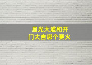 星光大道和开门大吉哪个更火