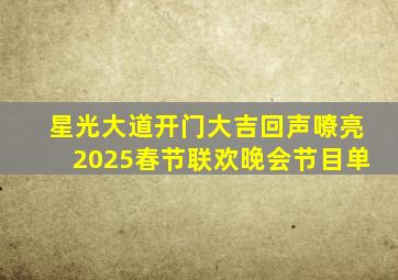 星光大道开门大吉回声嘹亮2025春节联欢晚会节目单