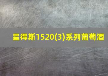 星得斯1520(3)系列葡萄酒