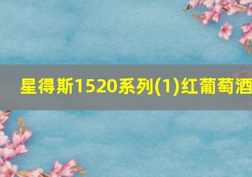 星得斯1520系列(1)红葡萄酒