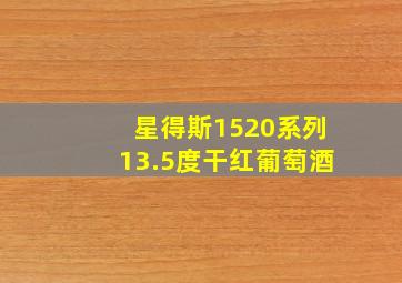 星得斯1520系列13.5度干红葡萄酒