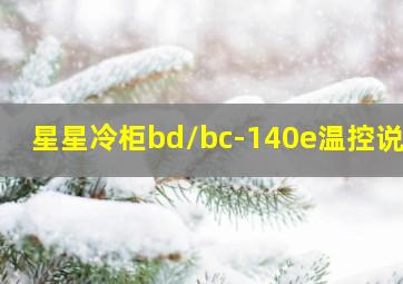 星星冷柜bd/bc-140e温控说明