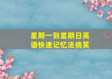 星期一到星期日英语快速记忆法搞笑