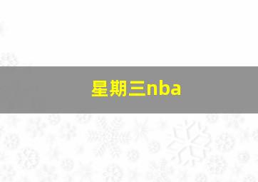 星期三nba