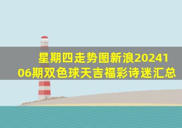 星期四走势图新浪2024106期双色球天吉福彩诗迷汇总