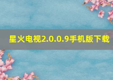 星火电视2.0.0.9手机版下载