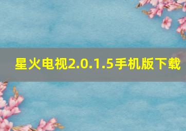 星火电视2.0.1.5手机版下载