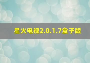 星火电视2.0.1.7盒子版