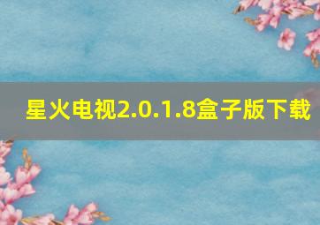 星火电视2.0.1.8盒子版下载